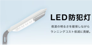 防犯灯・街路灯のLED交換
