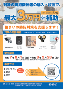 板橋区で防犯機器の購入・設置費用の一部を補助しています