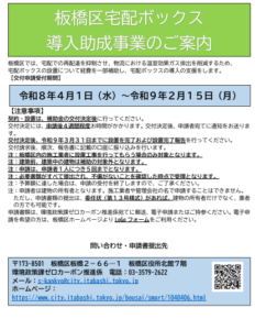 板橋区の宅配ボックス導入助成金について