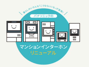 パナソニックWindea_インターホン更新工事