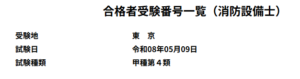 昨日、消防設備士甲4の合格発表。