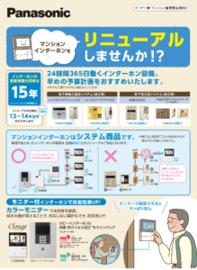 Panasonicマンションインターホン全体交換工事